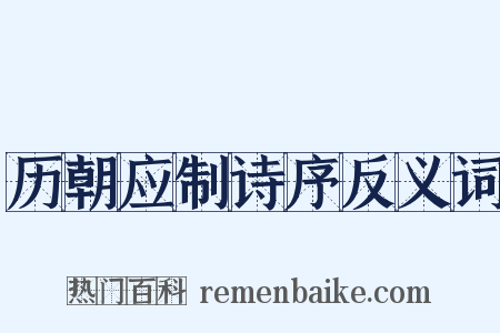 历朝应制诗序反义词是什么意思的图片